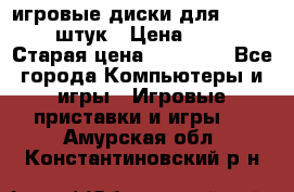 игровые диски для xbox360 36 штук › Цена ­ 2 500 › Старая цена ­ 10 000 - Все города Компьютеры и игры » Игровые приставки и игры   . Амурская обл.,Константиновский р-н